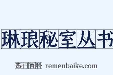琳琅秘室丛书是什么意思的图片
